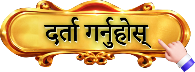दर्ता गर्नुहोस्
