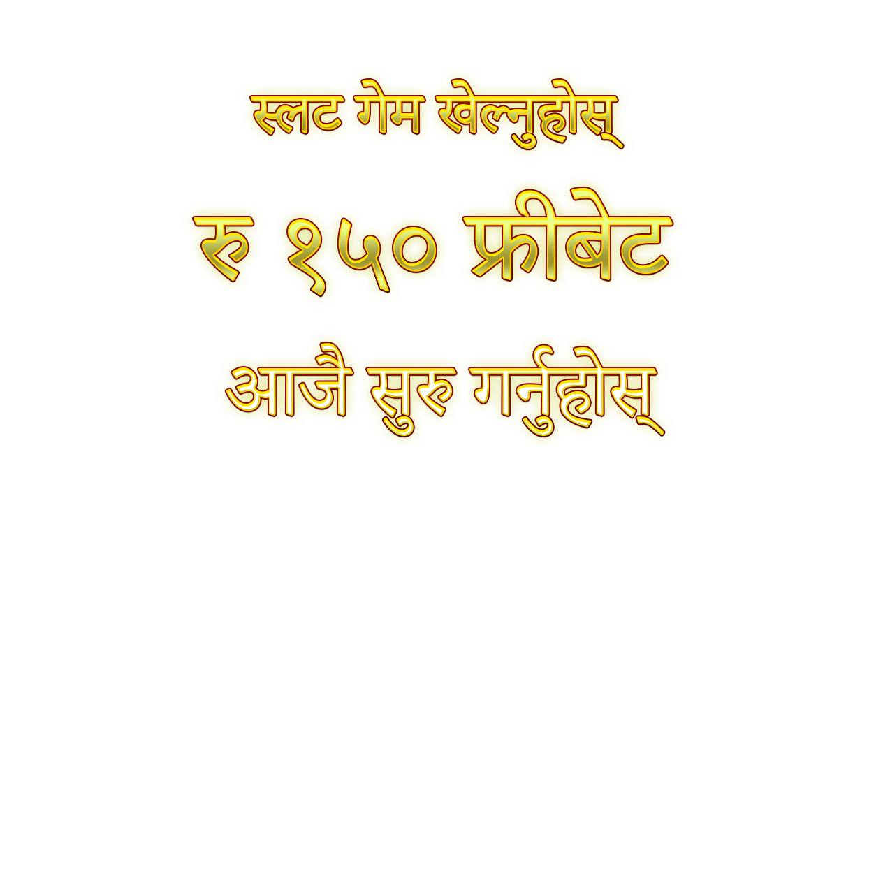 स्लट गेम खेल्नुहोस् — रु १५० फ्रीबेट, आजै सुरु गर्नुहोस्